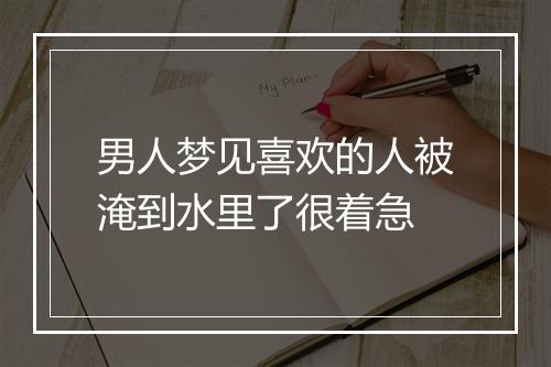 男人梦见喜欢的人被淹到水里了很着急