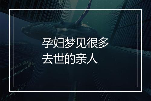 孕妇梦见很多去世的亲人