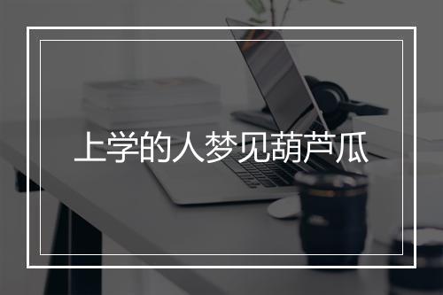 上学的人梦见葫芦瓜