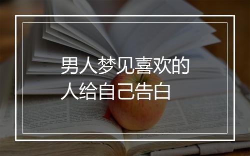 男人梦见喜欢的人给自己告白