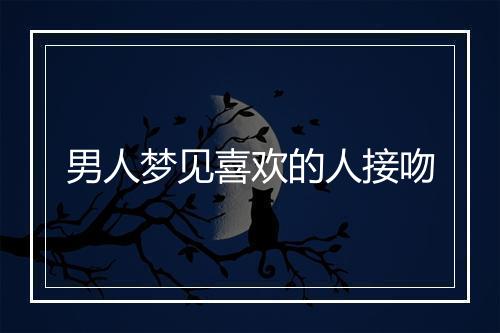 男人梦见喜欢的人接吻