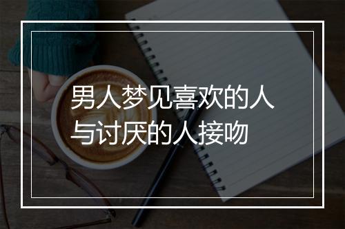 男人梦见喜欢的人与讨厌的人接吻