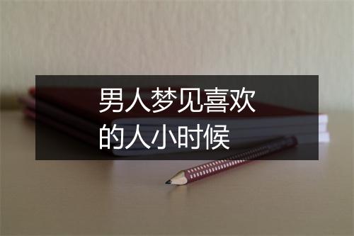 男人梦见喜欢的人小时候