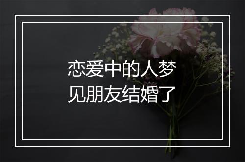 恋爱中的人梦见朋友结婚了