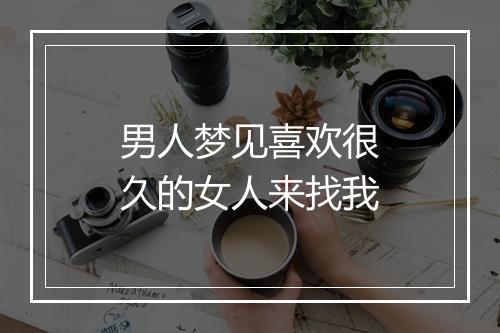 男人梦见喜欢很久的女人来找我