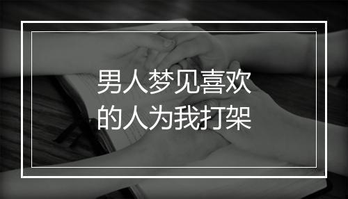 男人梦见喜欢的人为我打架