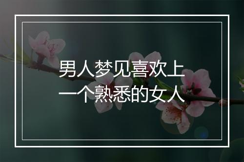 男人梦见喜欢上一个熟悉的女人