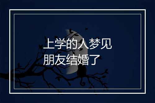 上学的人梦见朋友结婚了