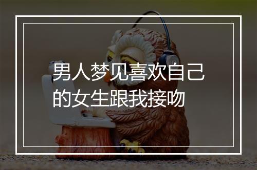 男人梦见喜欢自己的女生跟我接吻