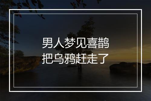 男人梦见喜鹊把乌鸦赶走了