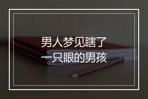 男人梦见瞎了一只眼的男孩