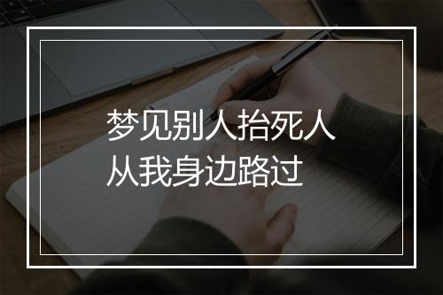 梦见别人抬死人从我身边路过