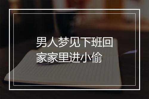 男人梦见下班回家家里进小偷