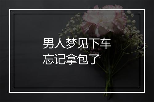 男人梦见下车忘记拿包了