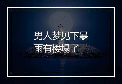 男人梦见下暴雨有楼塌了