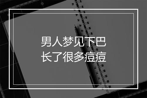 男人梦见下巴长了很多痘痘