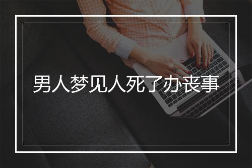 男人梦见人死了办丧事