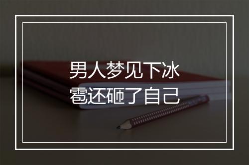 男人梦见下冰雹还砸了自己