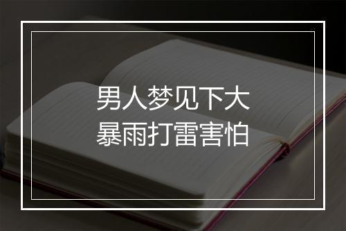 男人梦见下大暴雨打雷害怕