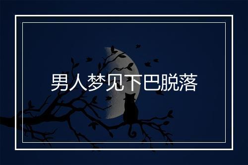 男人梦见下巴脱落