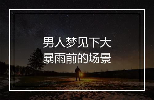 男人梦见下大暴雨前的场景