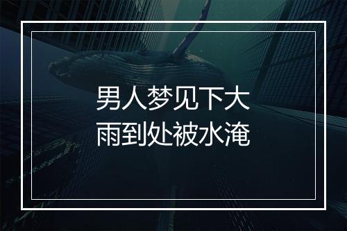 男人梦见下大雨到处被水淹