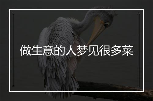 做生意的人梦见很多菜