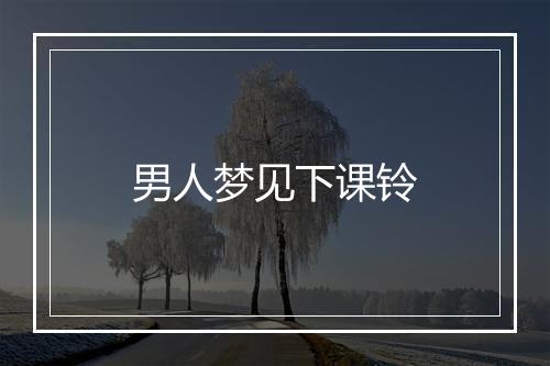 男人梦见下课铃