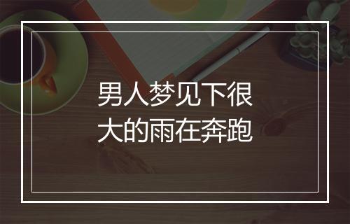 男人梦见下很大的雨在奔跑