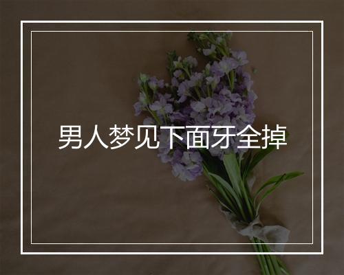 男人梦见下面牙全掉