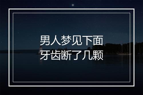 男人梦见下面牙齿断了几颗