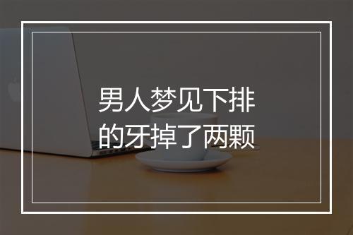 男人梦见下排的牙掉了两颗