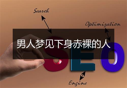 男人梦见下身赤裸的人