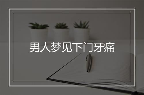 男人梦见下门牙痛