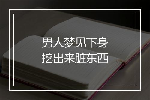 男人梦见下身挖出来脏东西