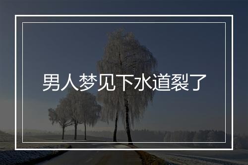 男人梦见下水道裂了