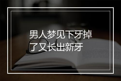 男人梦见下牙掉了又长出新牙