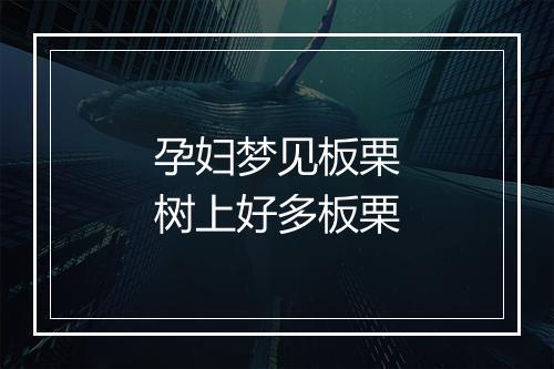 孕妇梦见板栗树上好多板栗