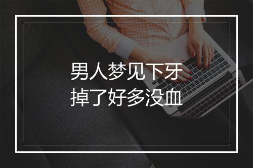 男人梦见下牙掉了好多没血