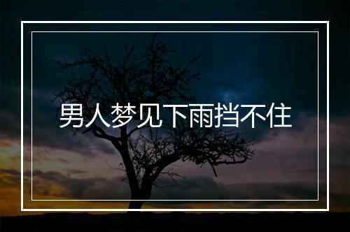 男人梦见下雨挡不住