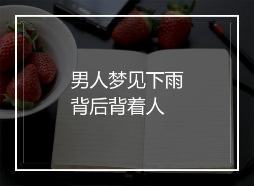 男人梦见下雨背后背着人