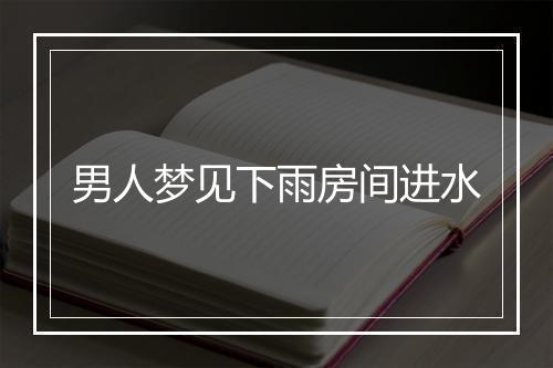 男人梦见下雨房间进水