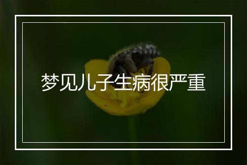 梦见儿子生病很严重