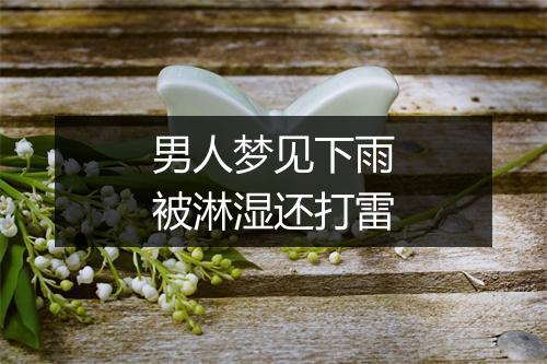 男人梦见下雨被淋湿还打雷