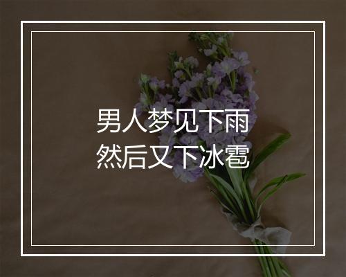 男人梦见下雨然后又下冰雹