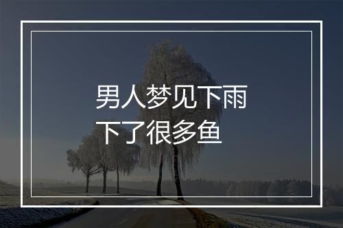 男人梦见下雨下了很多鱼