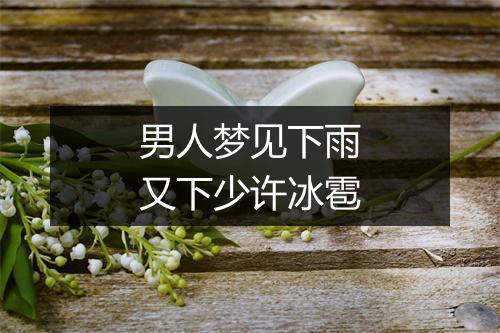 男人梦见下雨又下少许冰雹