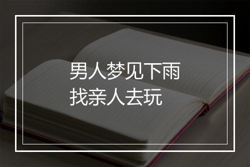 男人梦见下雨找亲人去玩