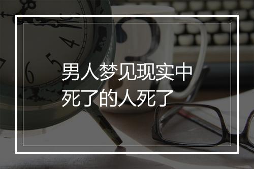 男人梦见现实中死了的人死了