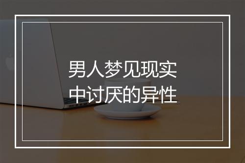 男人梦见现实中讨厌的异性